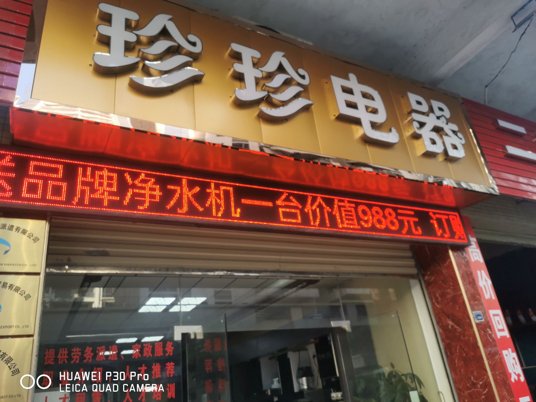 珍珍电器(建设北路3号院店)