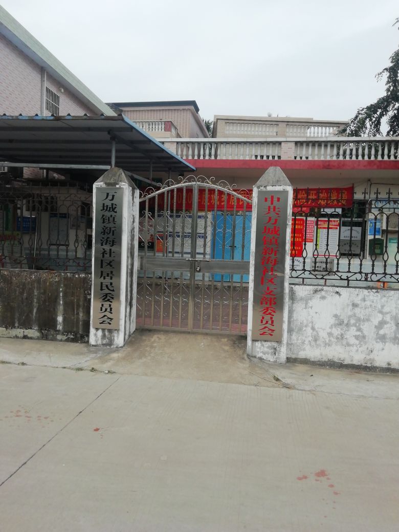 万宁市新海社区