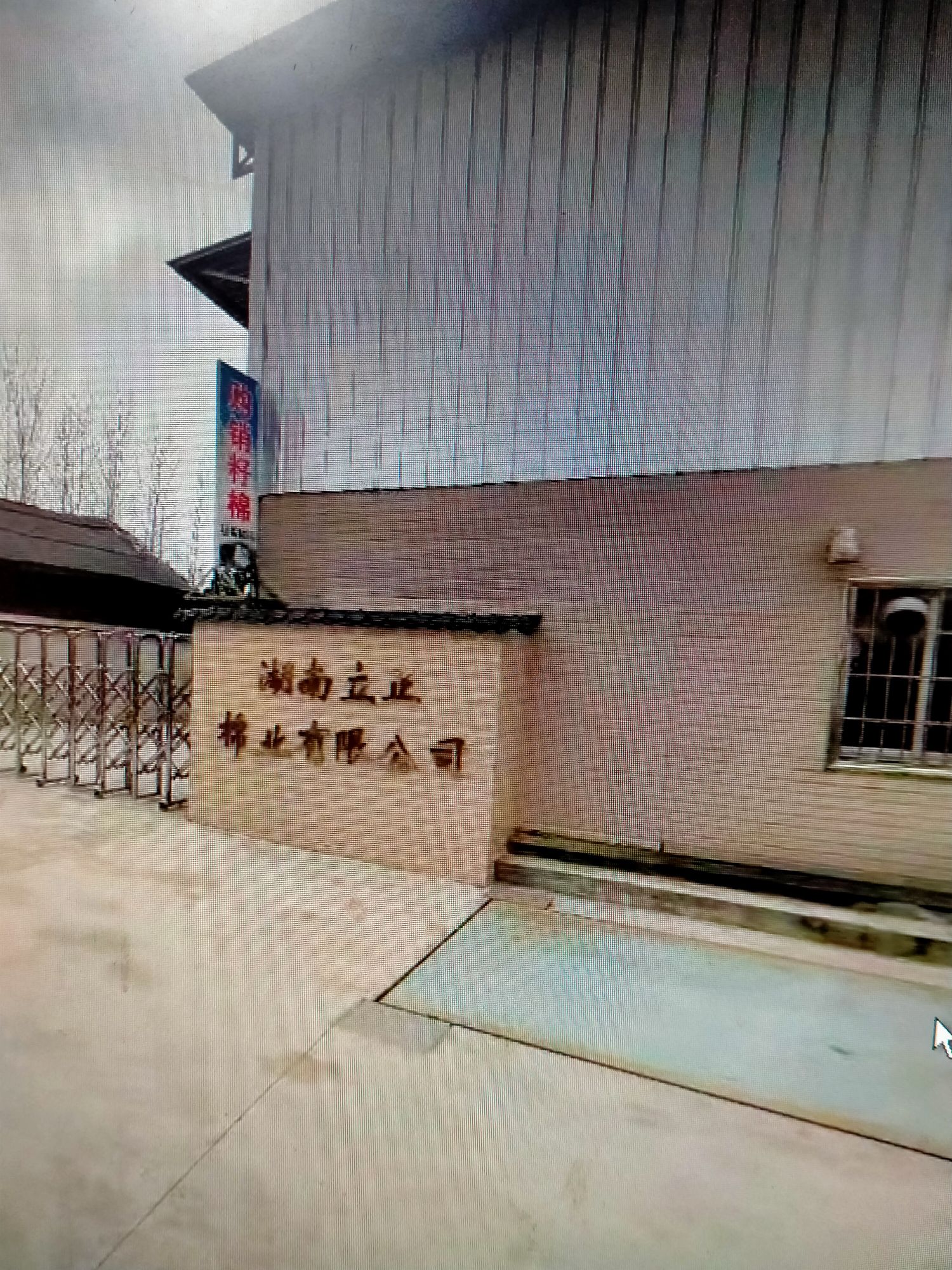 湖南立正棉业有限公司