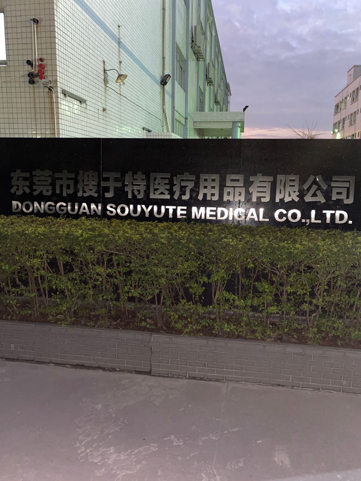 东莞市搜于特医疗用品有限公司