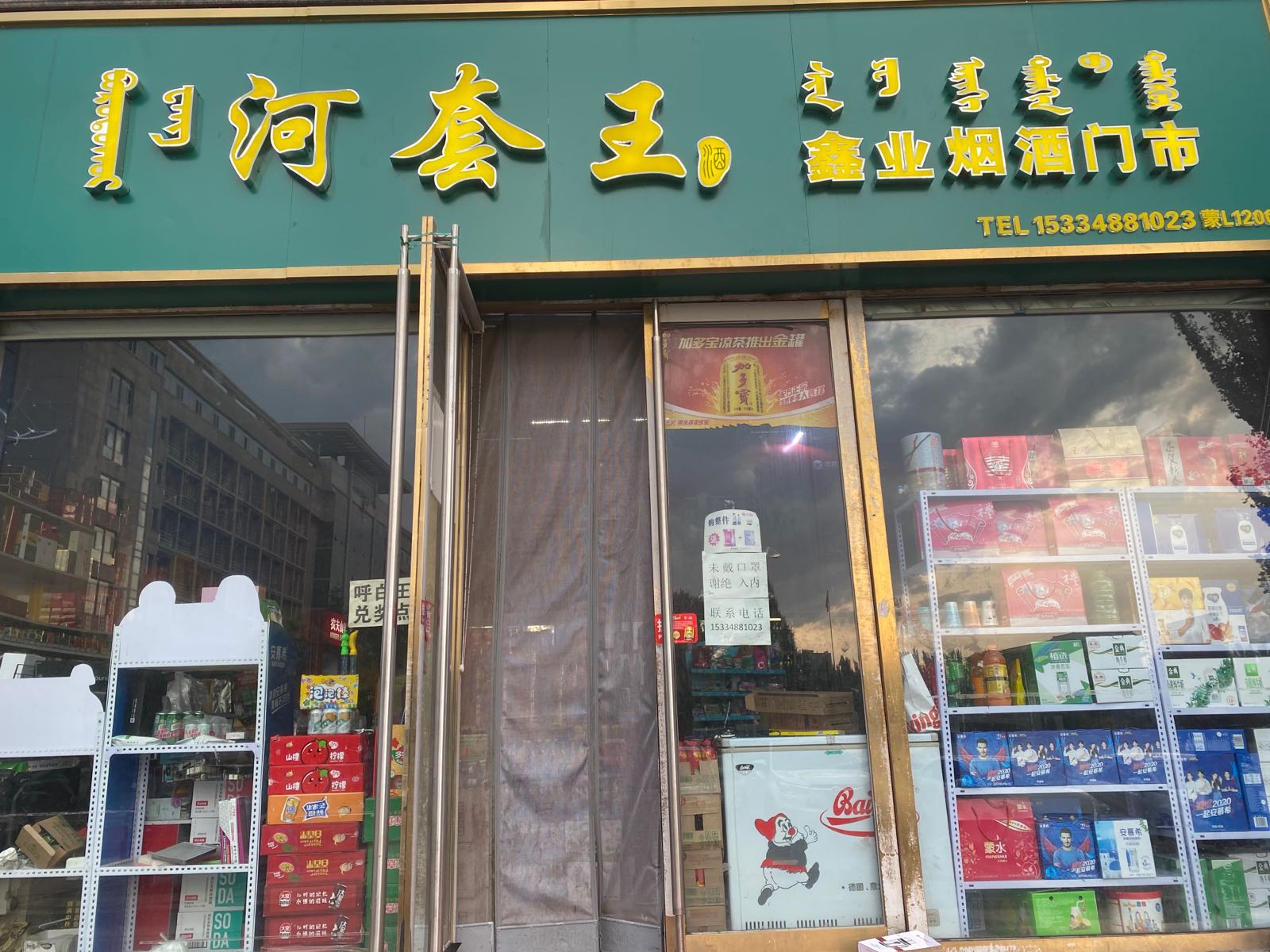 鑫业烟酒门市