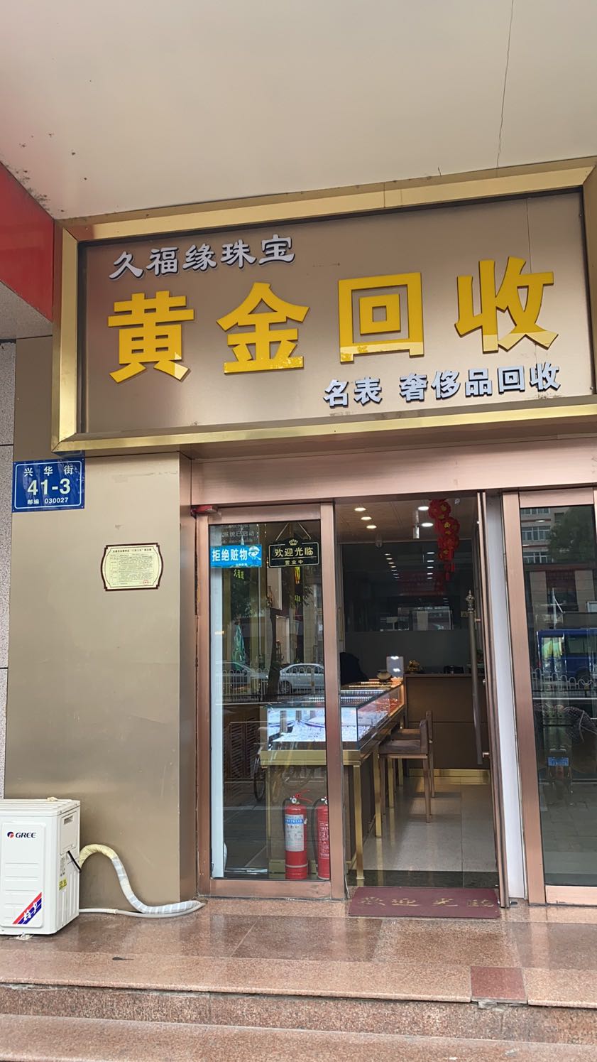 黄金·奢侈品回收
