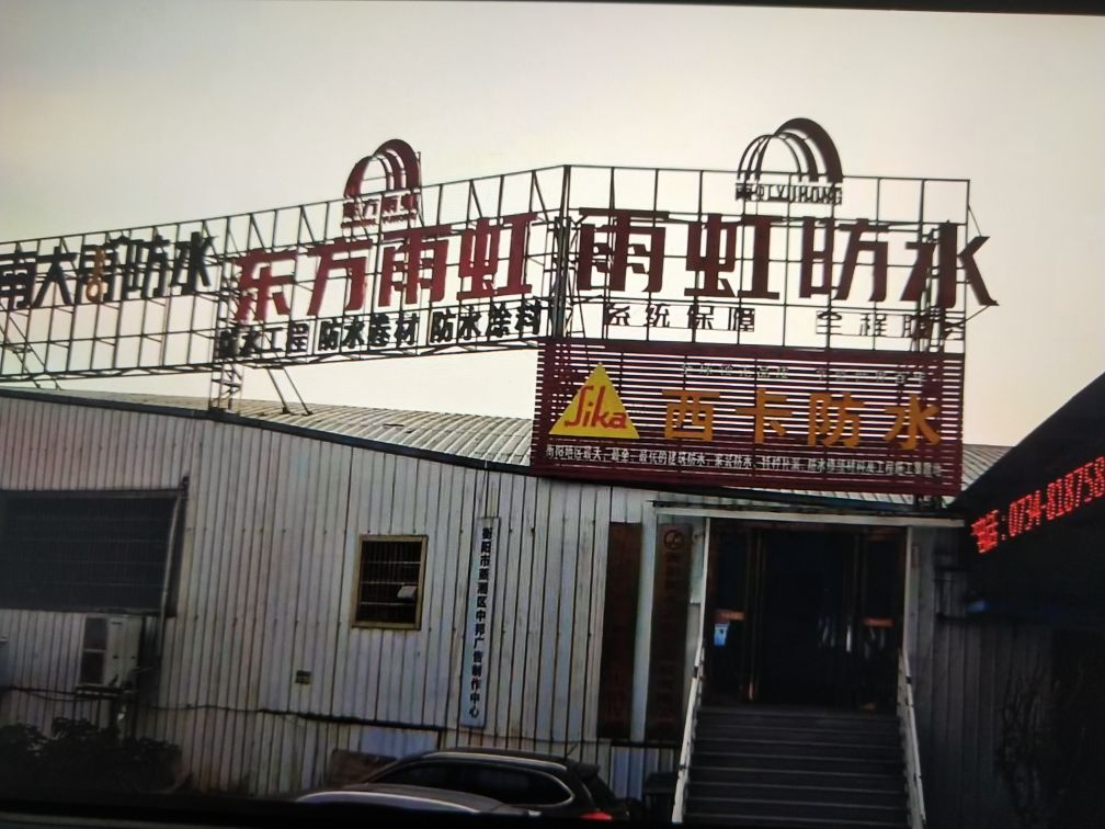 衡阳雨之顺防水工程有限公司