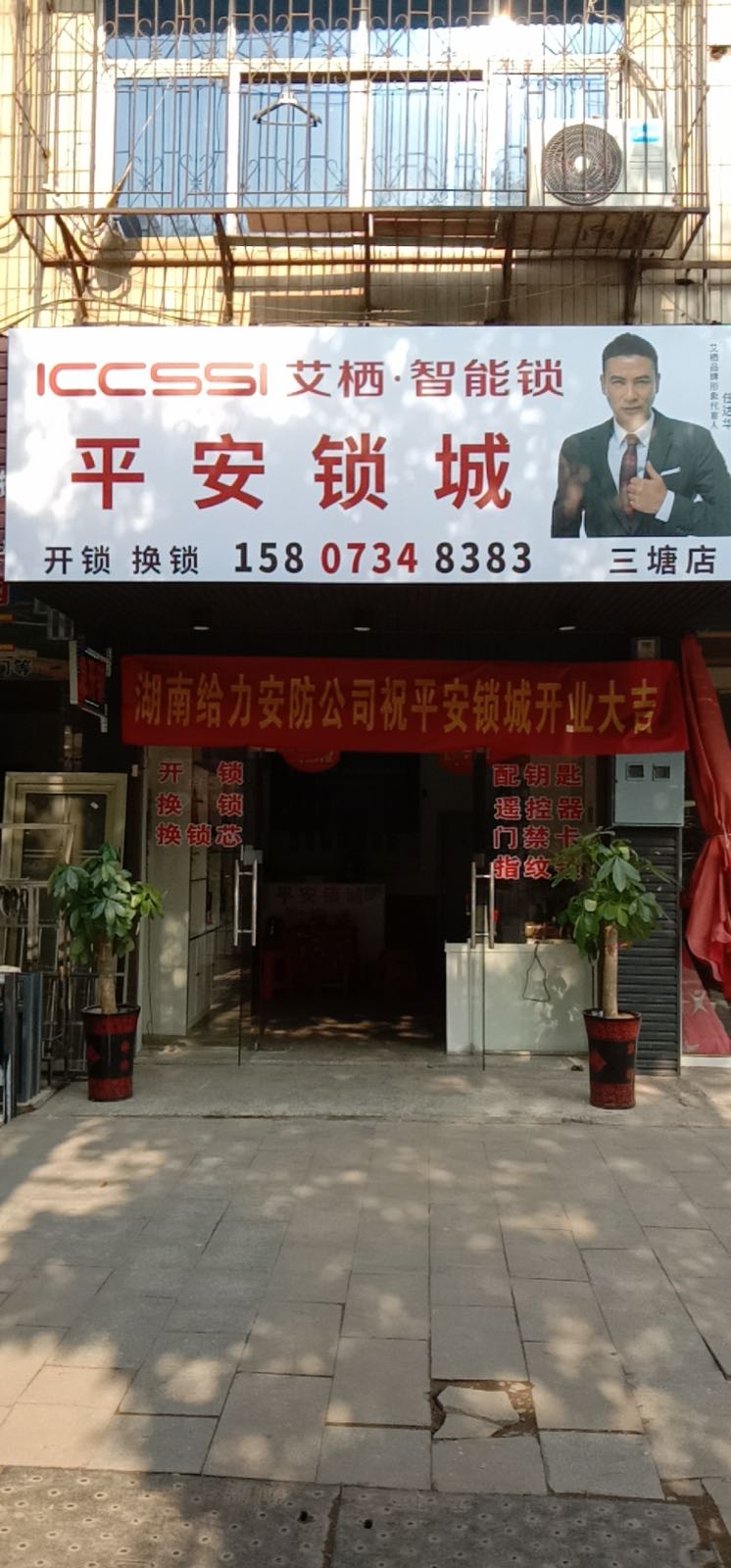 平安锁城(三塘店)