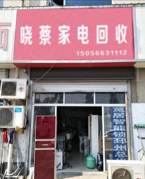 晓蔡家电回收