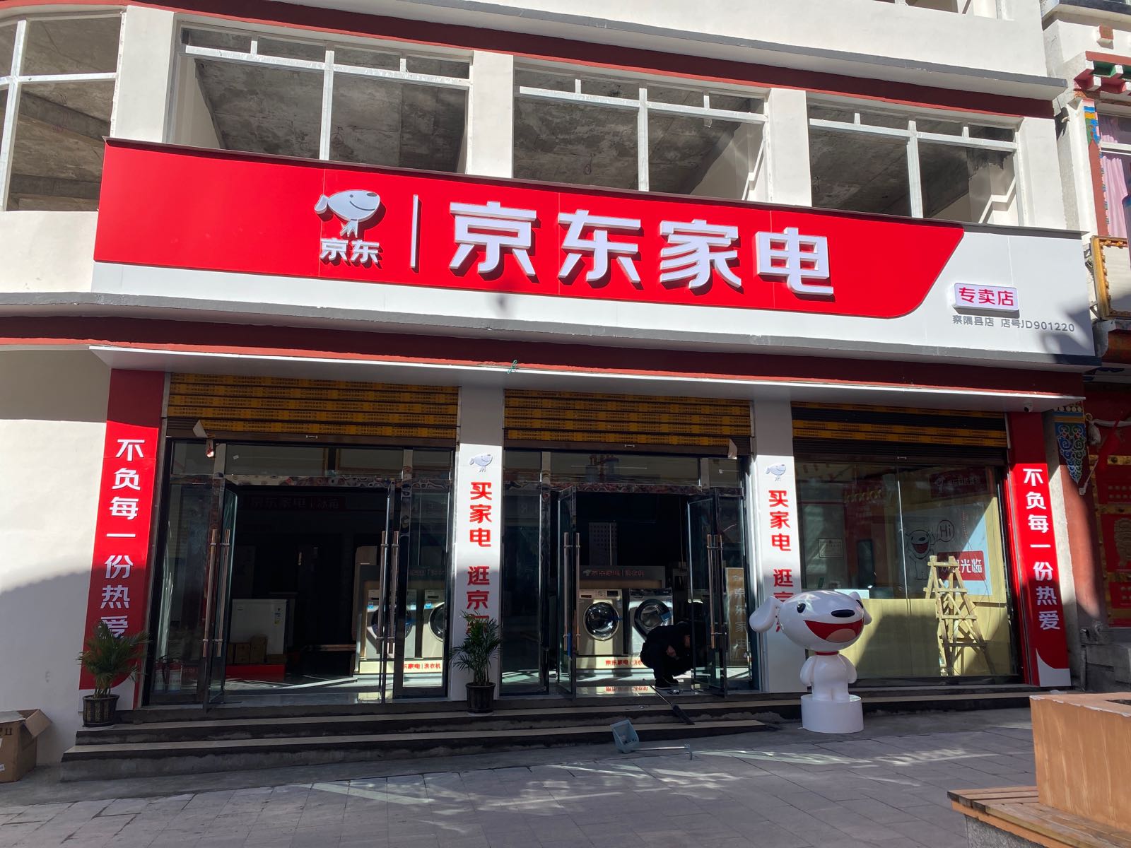 京东家电专卖店(察隅店)