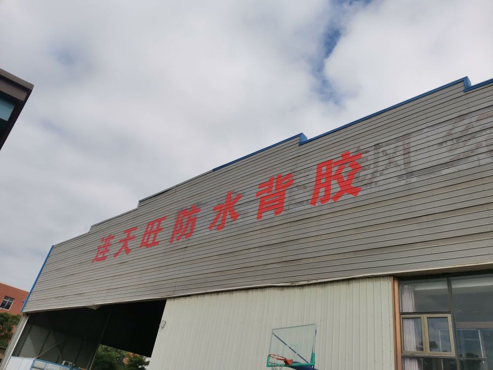 连天旺防水背胶