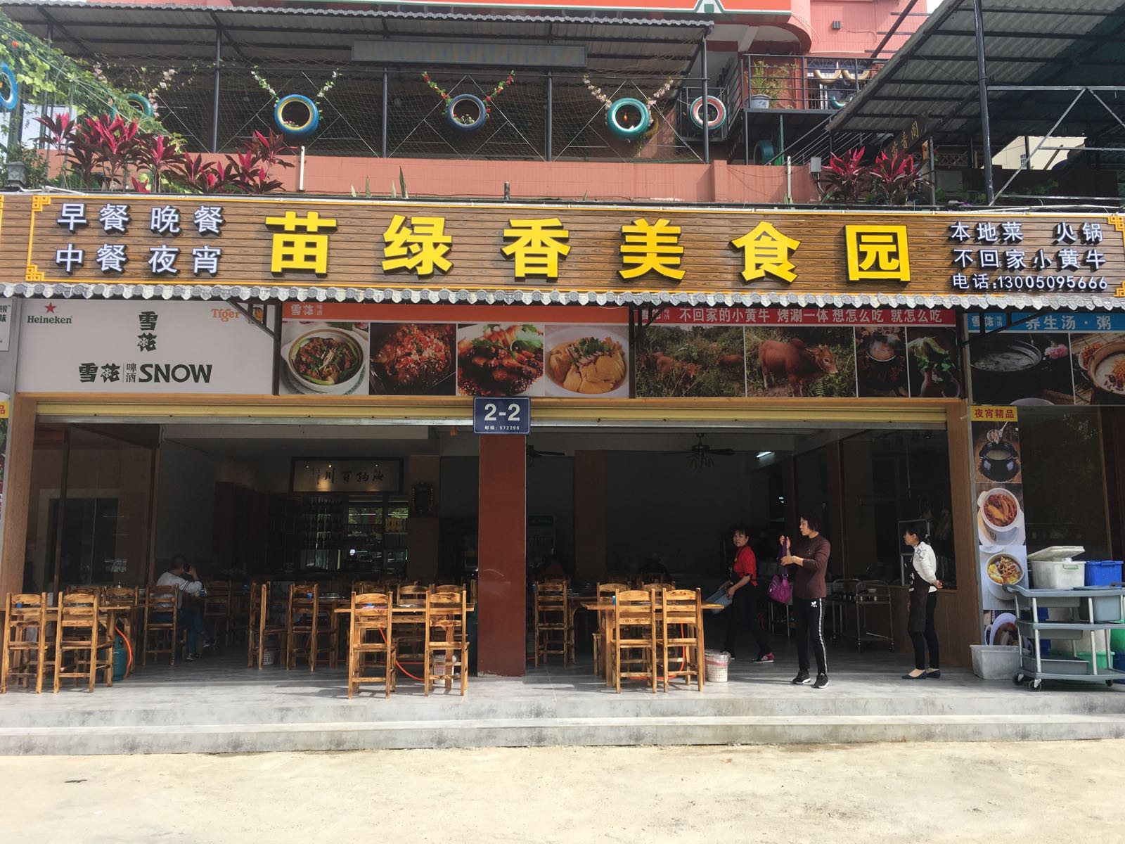 五指山市苗绿香美食园