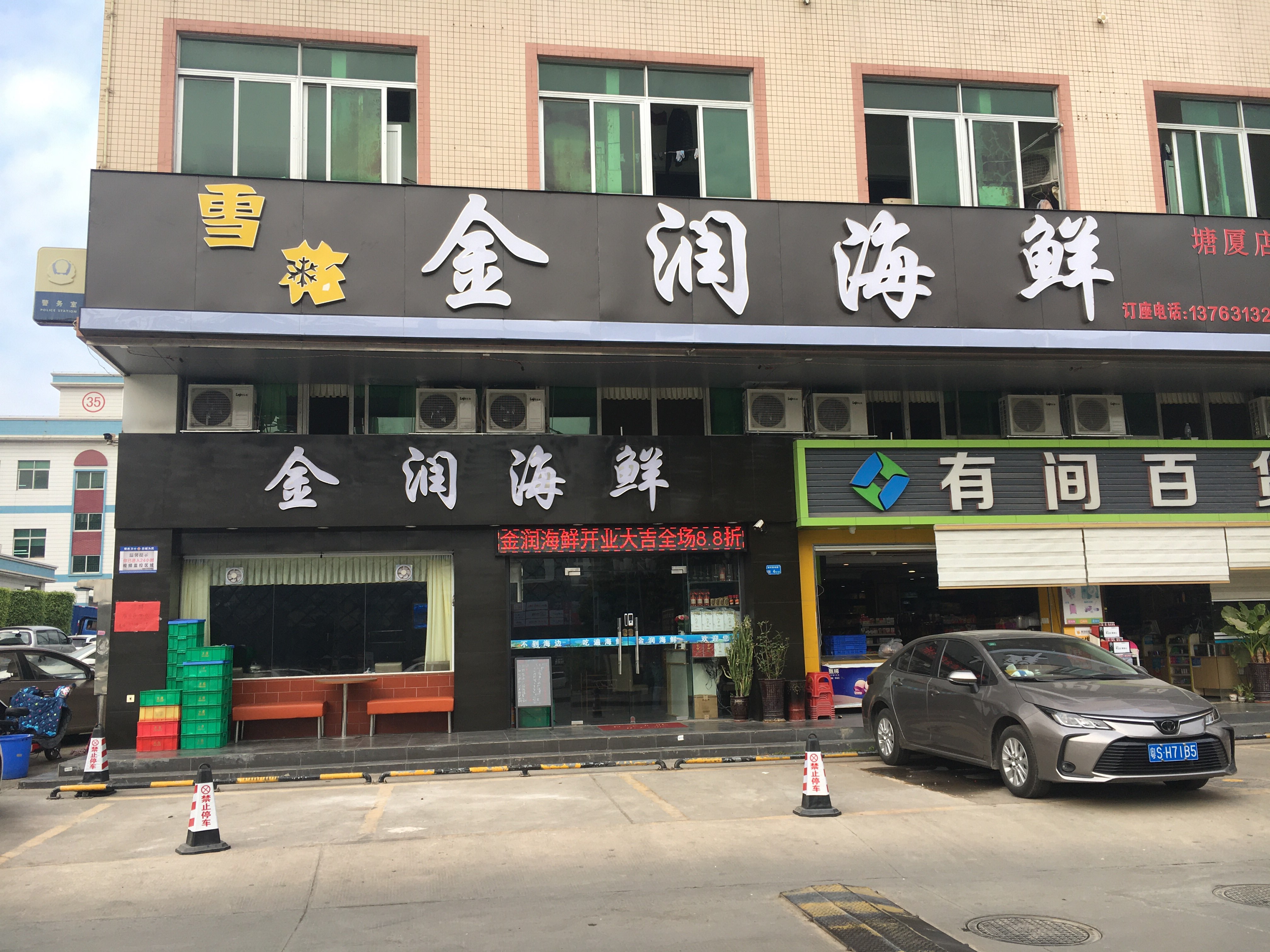 金润海鲜(塘厦店)