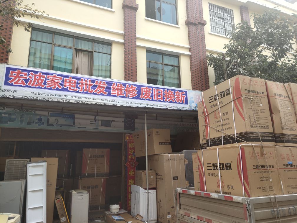 宏波家电批发维修废旧换新