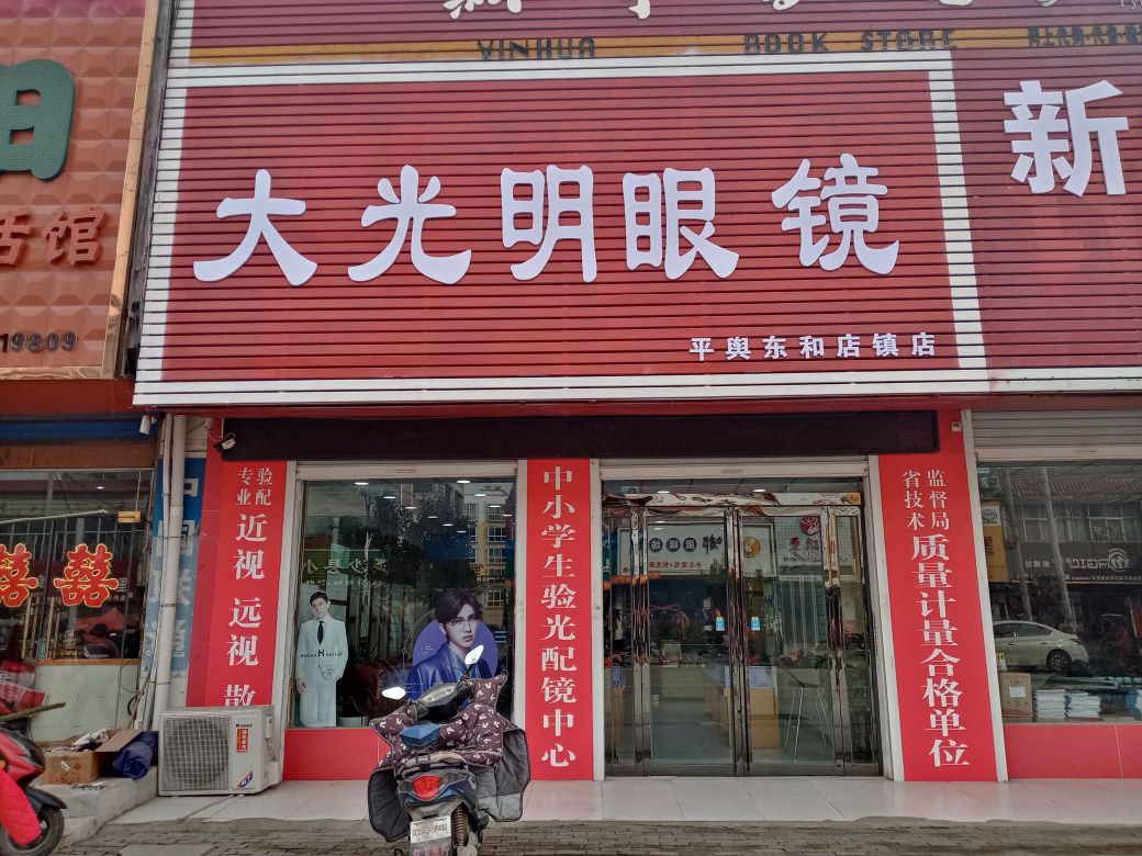 平舆县东和店镇大光明眼镜(商贸街店)