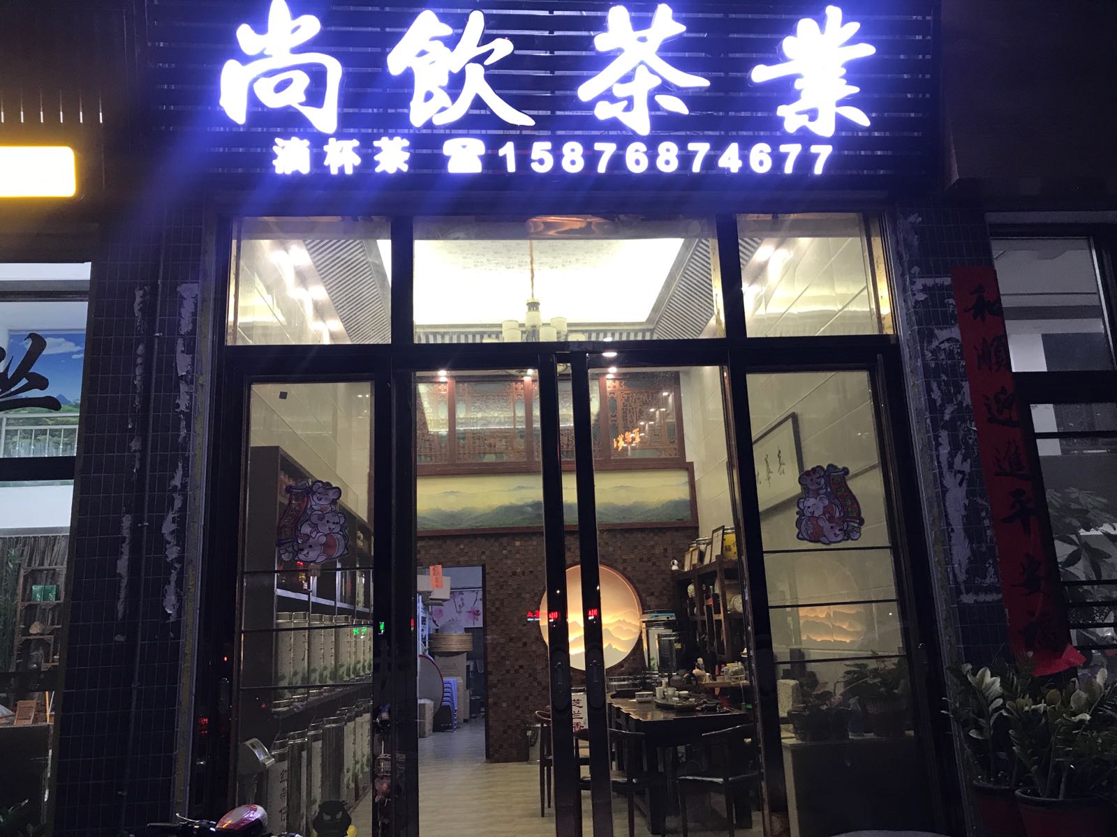 尚饮茶业