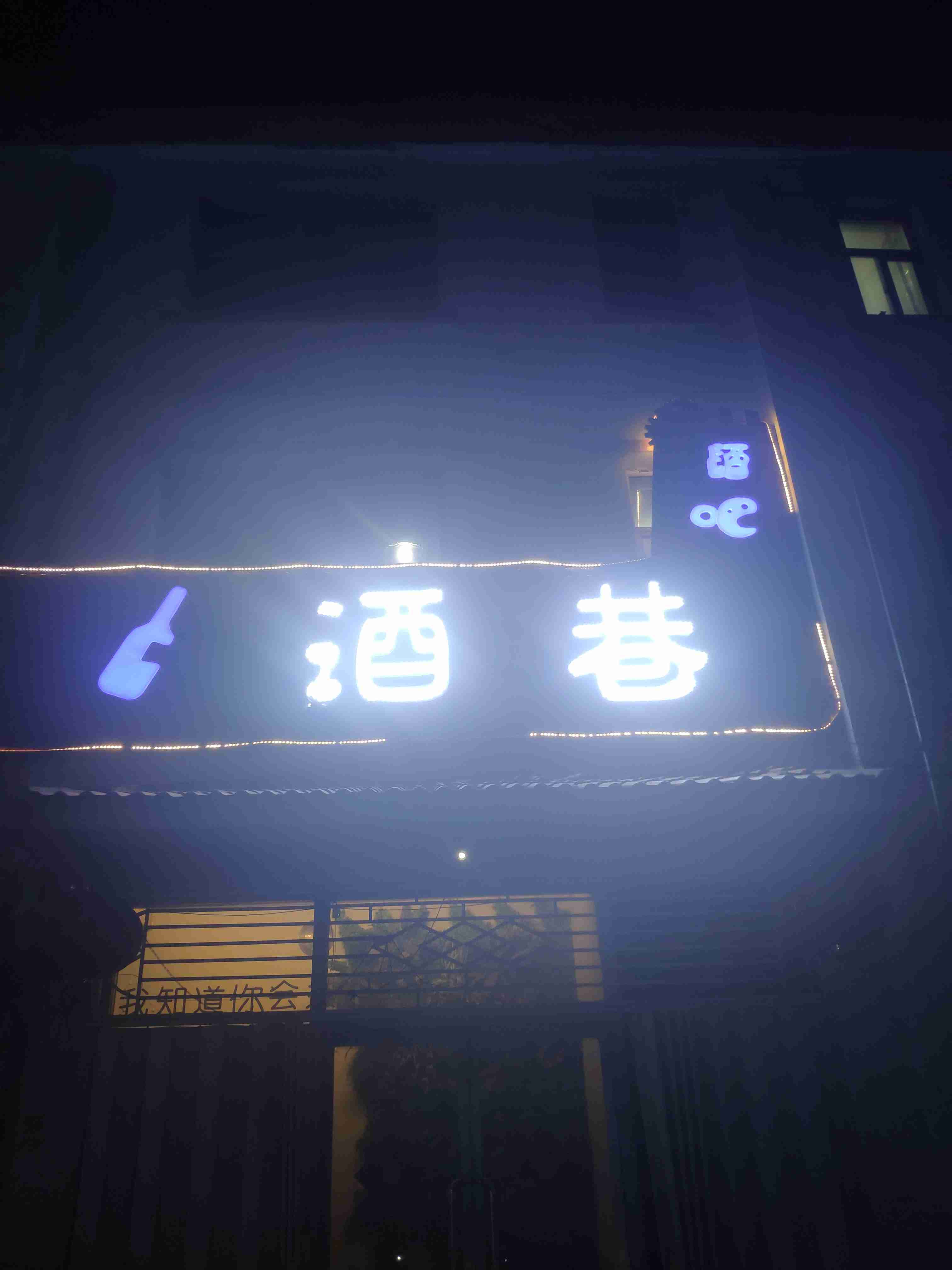酒巷酒吧