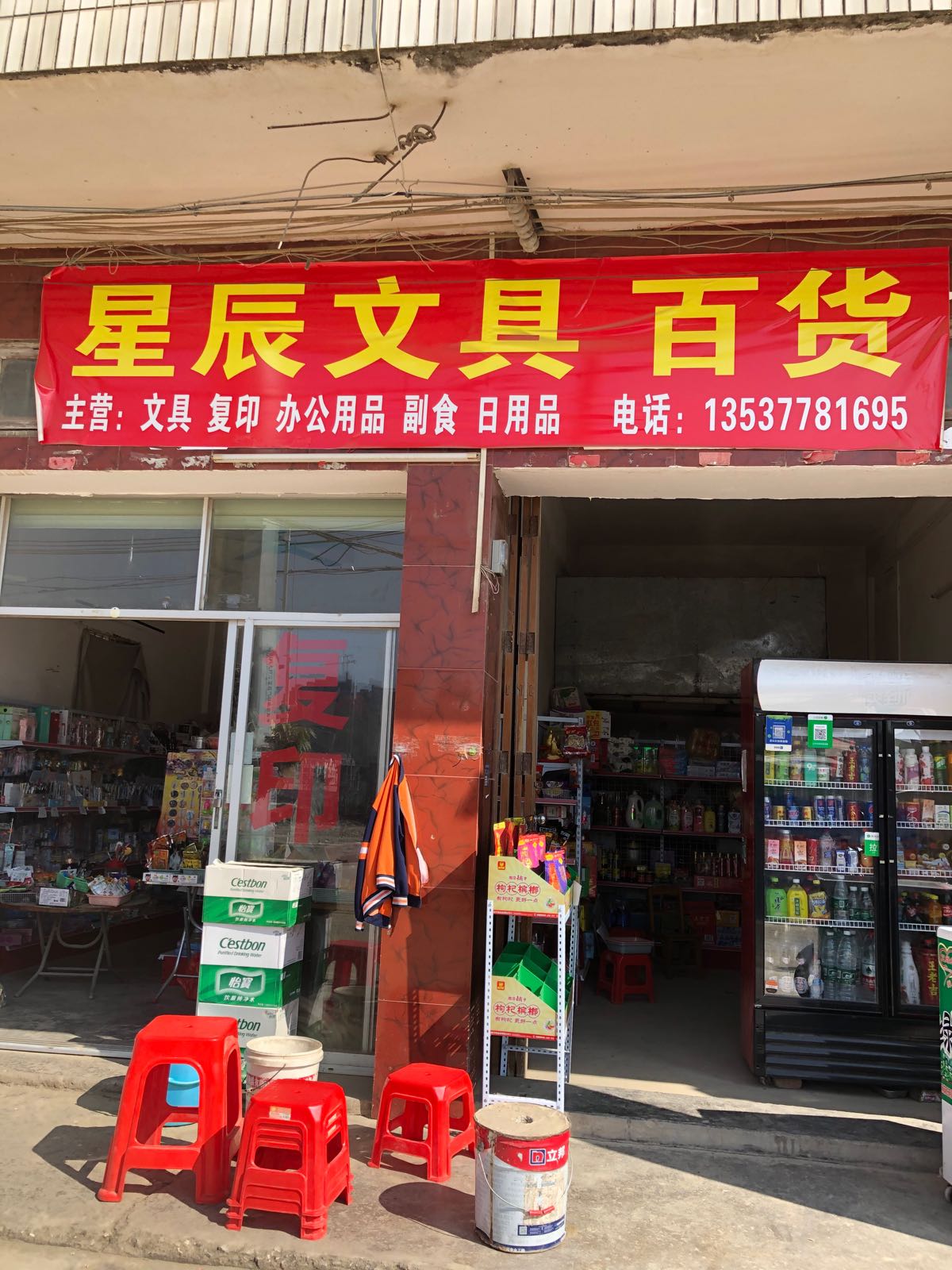星辰文具百货