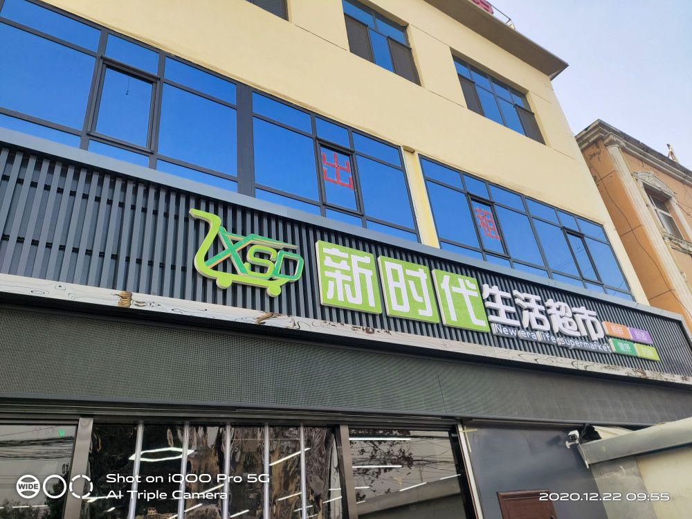 新时代生活超市(羲皇大道中路店)