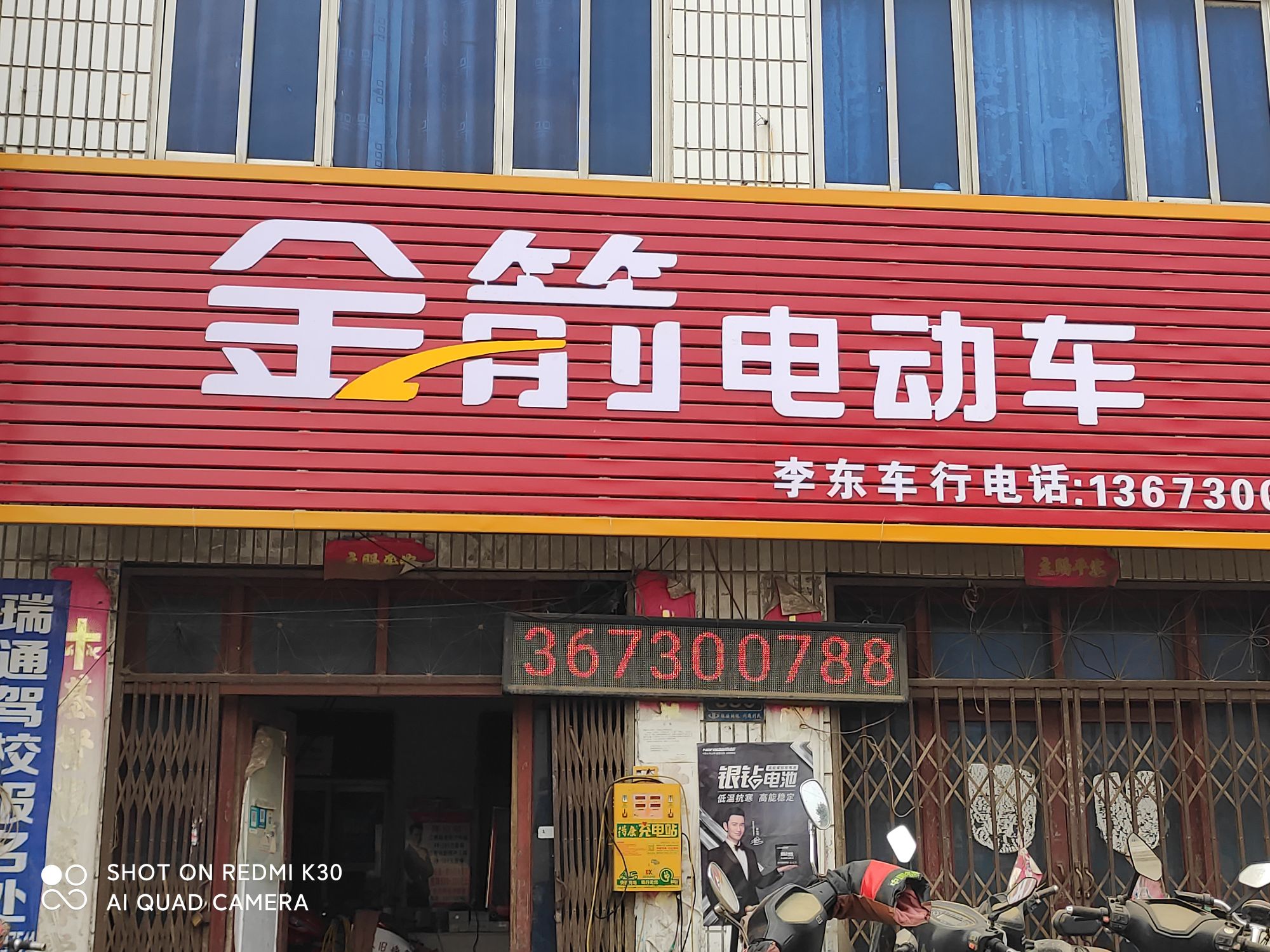 确山县李新店镇金箭电动车(李东车行)