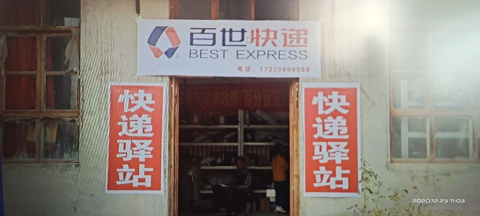 百世快递