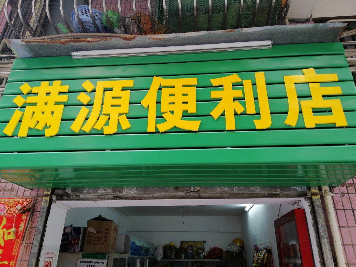 广东省江门市开平市长沙街道办事处长青路5号4栋满源便利店