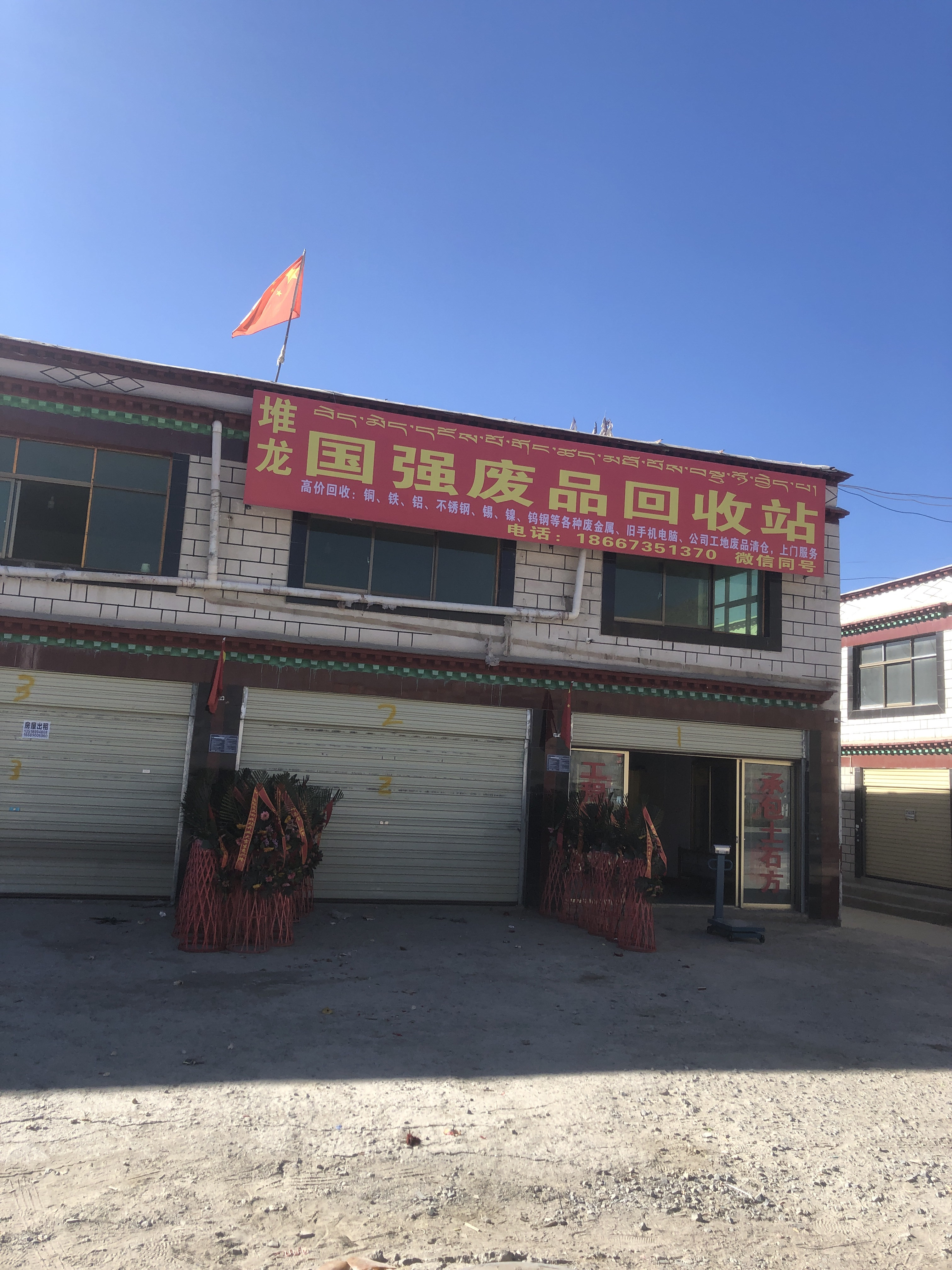 堆龙国强废品回收站