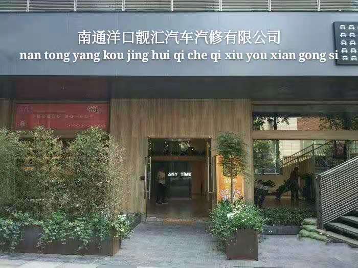 南通洋口靓汇汽车维修有限公司