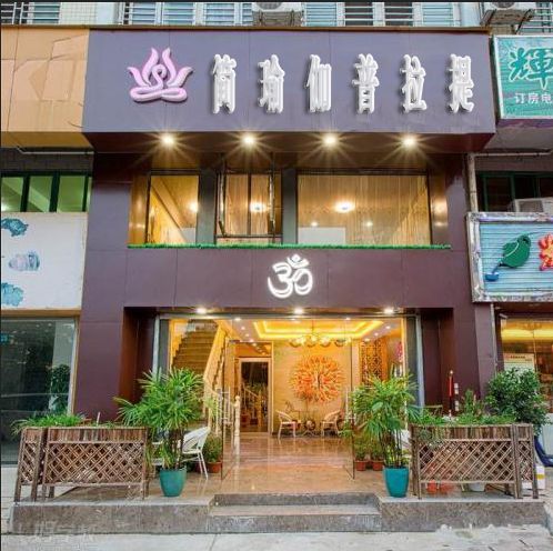 简瑜伽普拉提(爱克店)