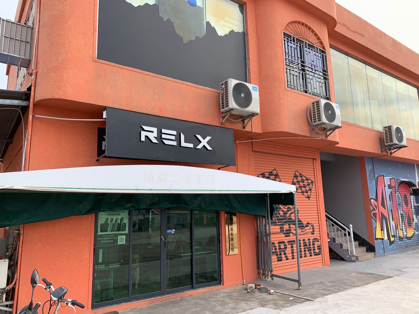 relx悦刻专卖店