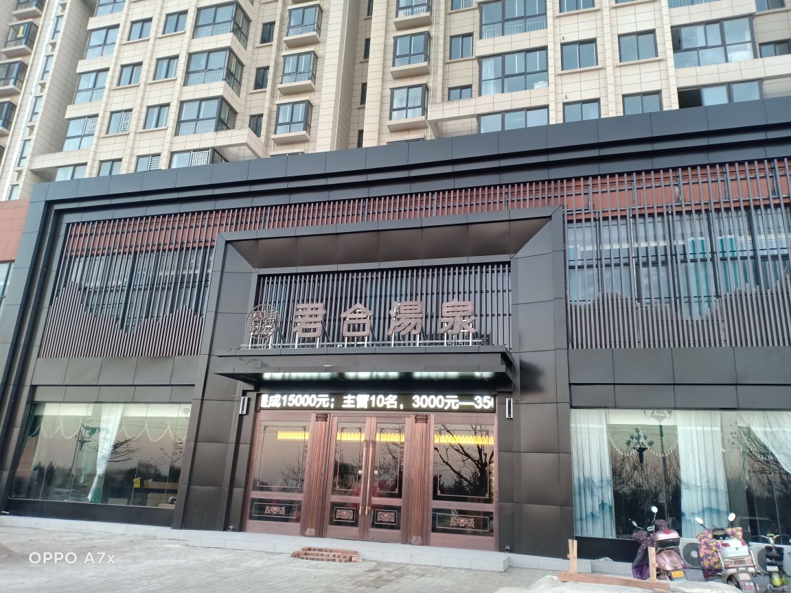 塞维利亚君合汤泉(华彬丽景店)