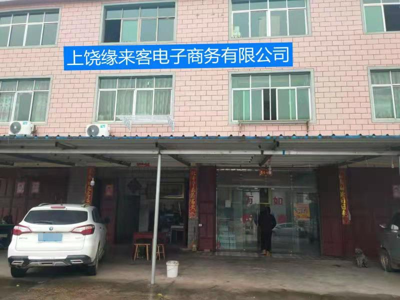 上饶市缘来客电子商务有限公司