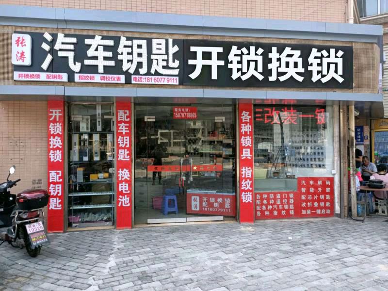 张涛开锁换锁配汽车钥匙