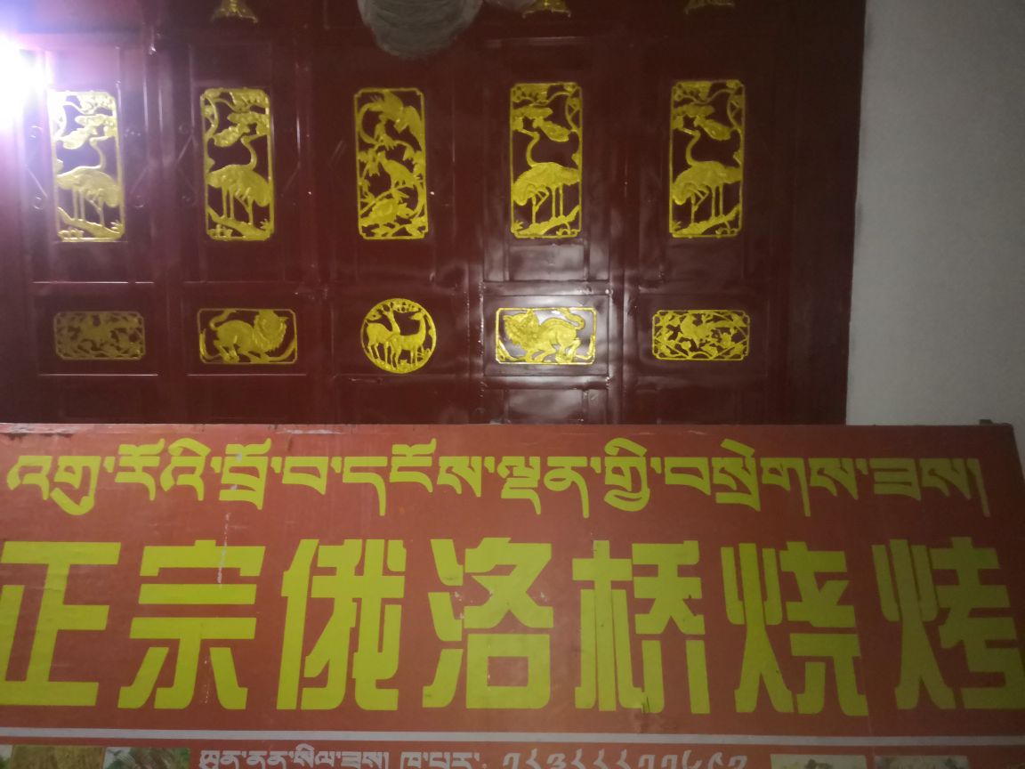 正宗俄洛桥烧烤