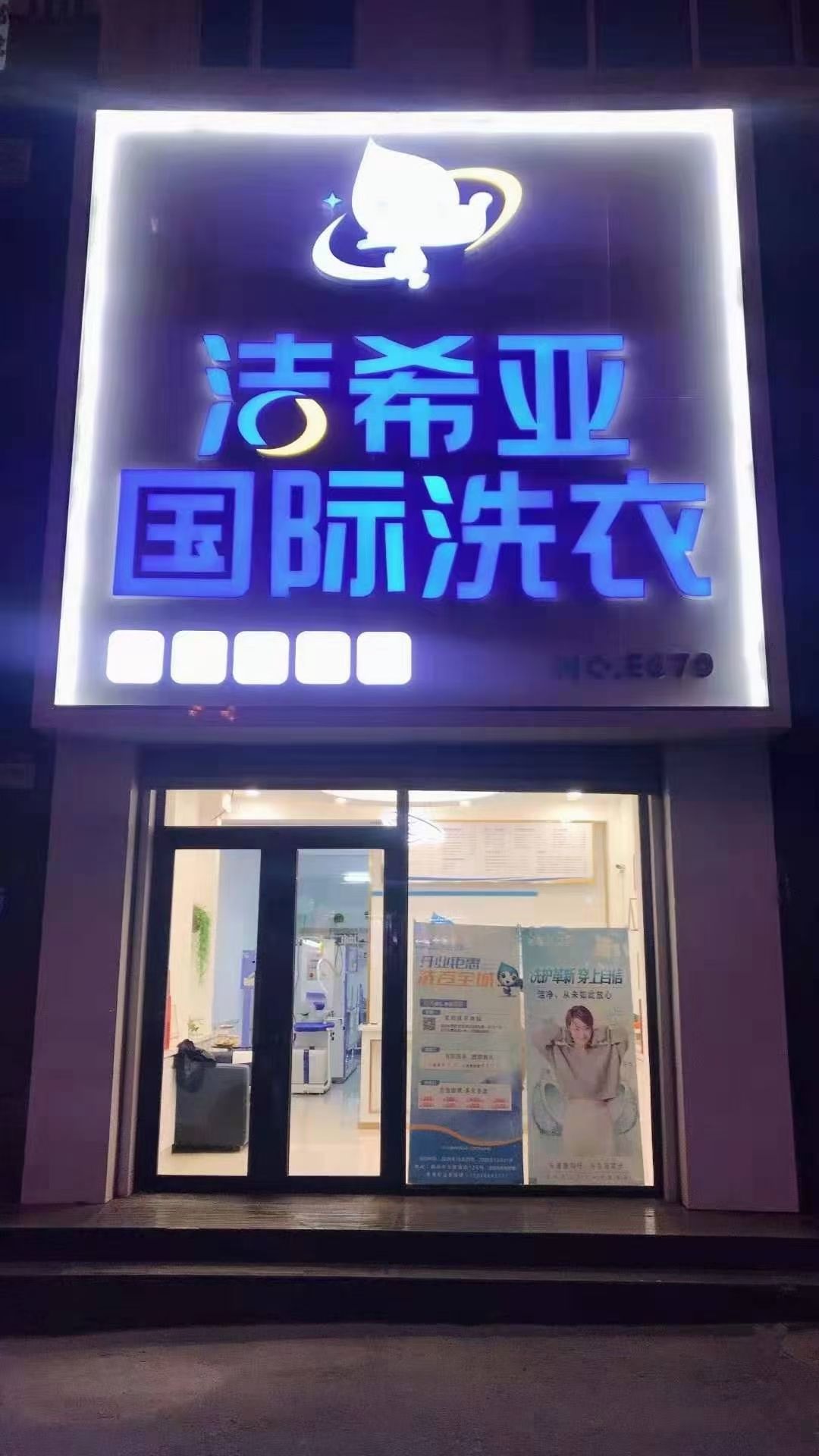 潔希亞國際洗衣(鶴崗店)