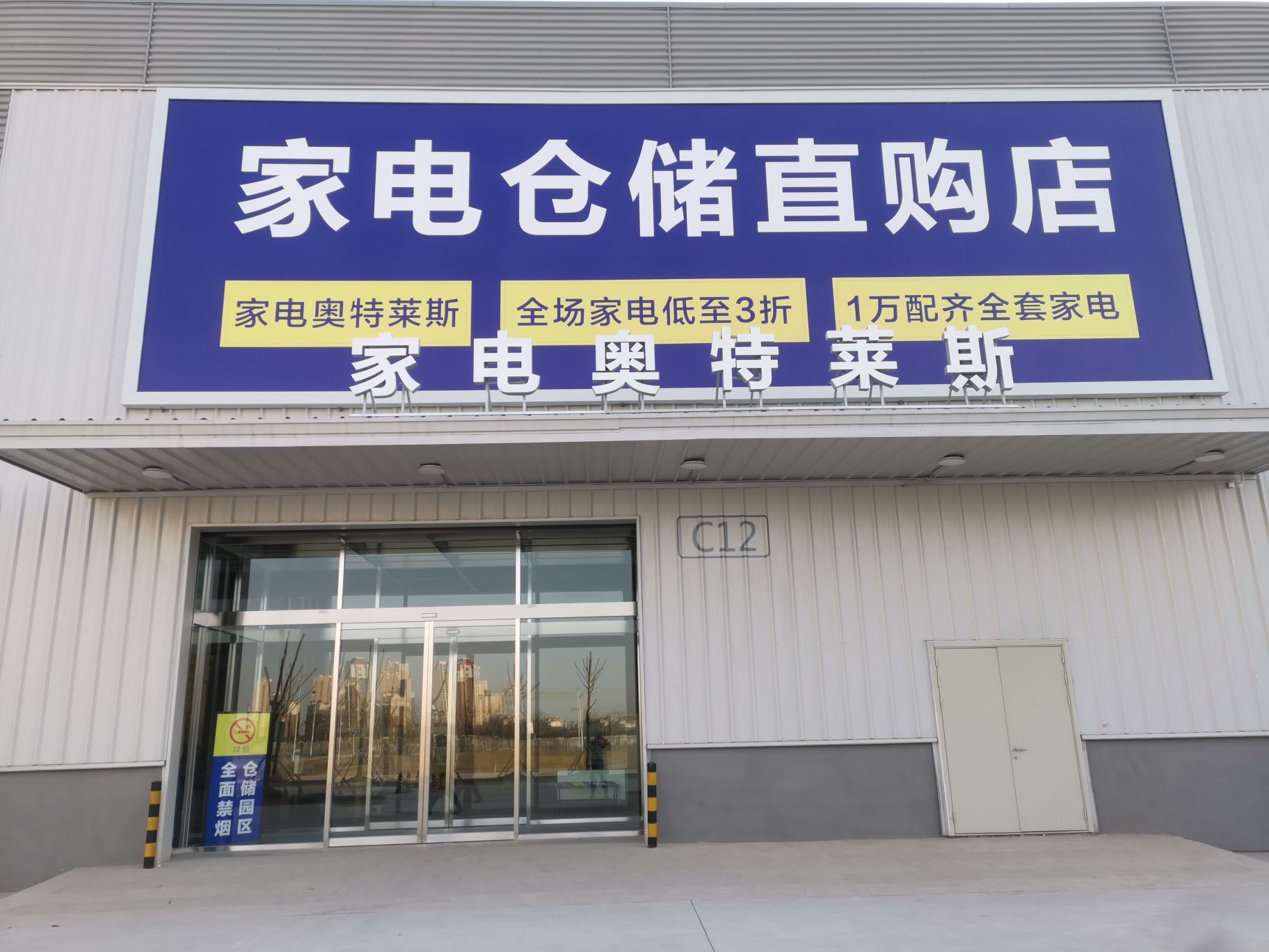 家电家居奥特莱斯