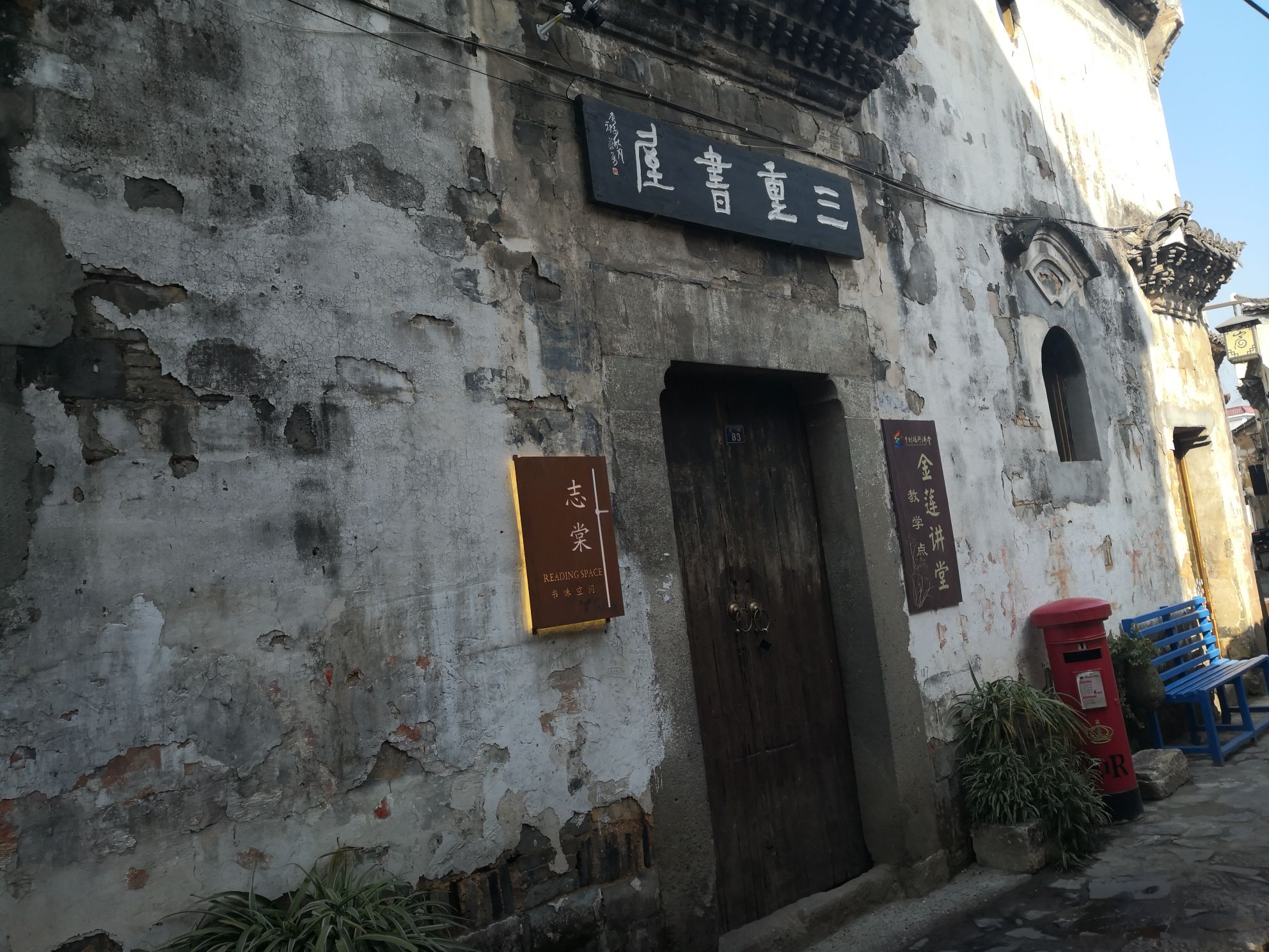 志棠古街三重书屋
