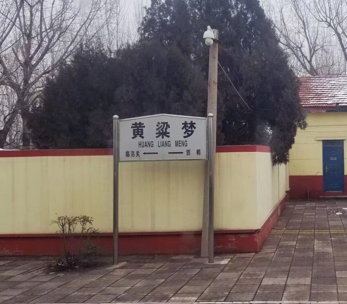 黄粱梦站