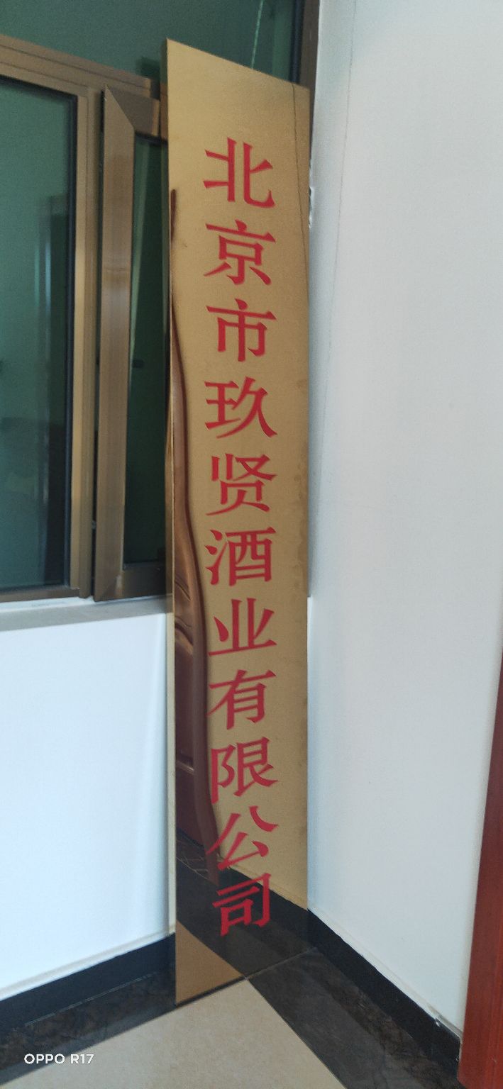 北京市玖贤酒业有限公司