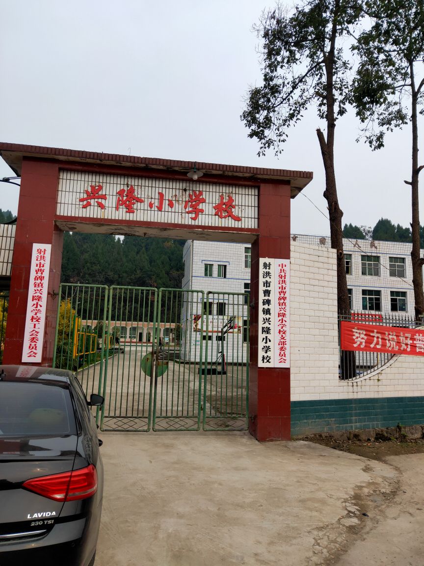 兴隆学校