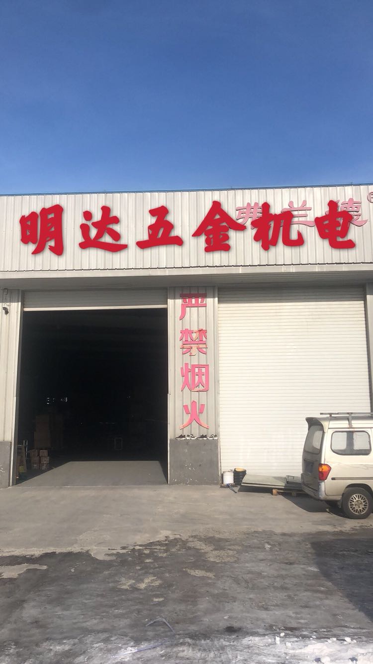 明达五金机电