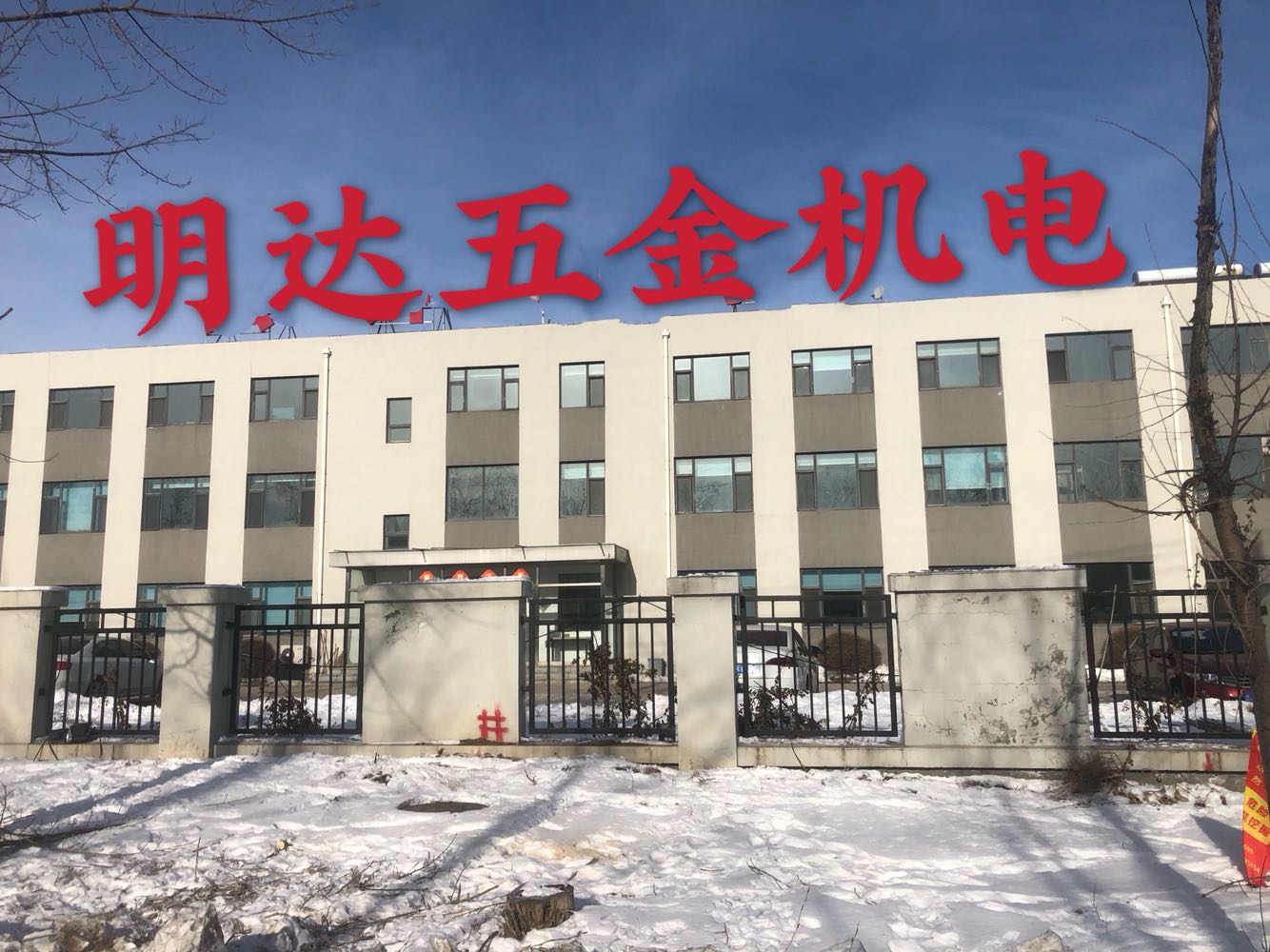 明达五金机电