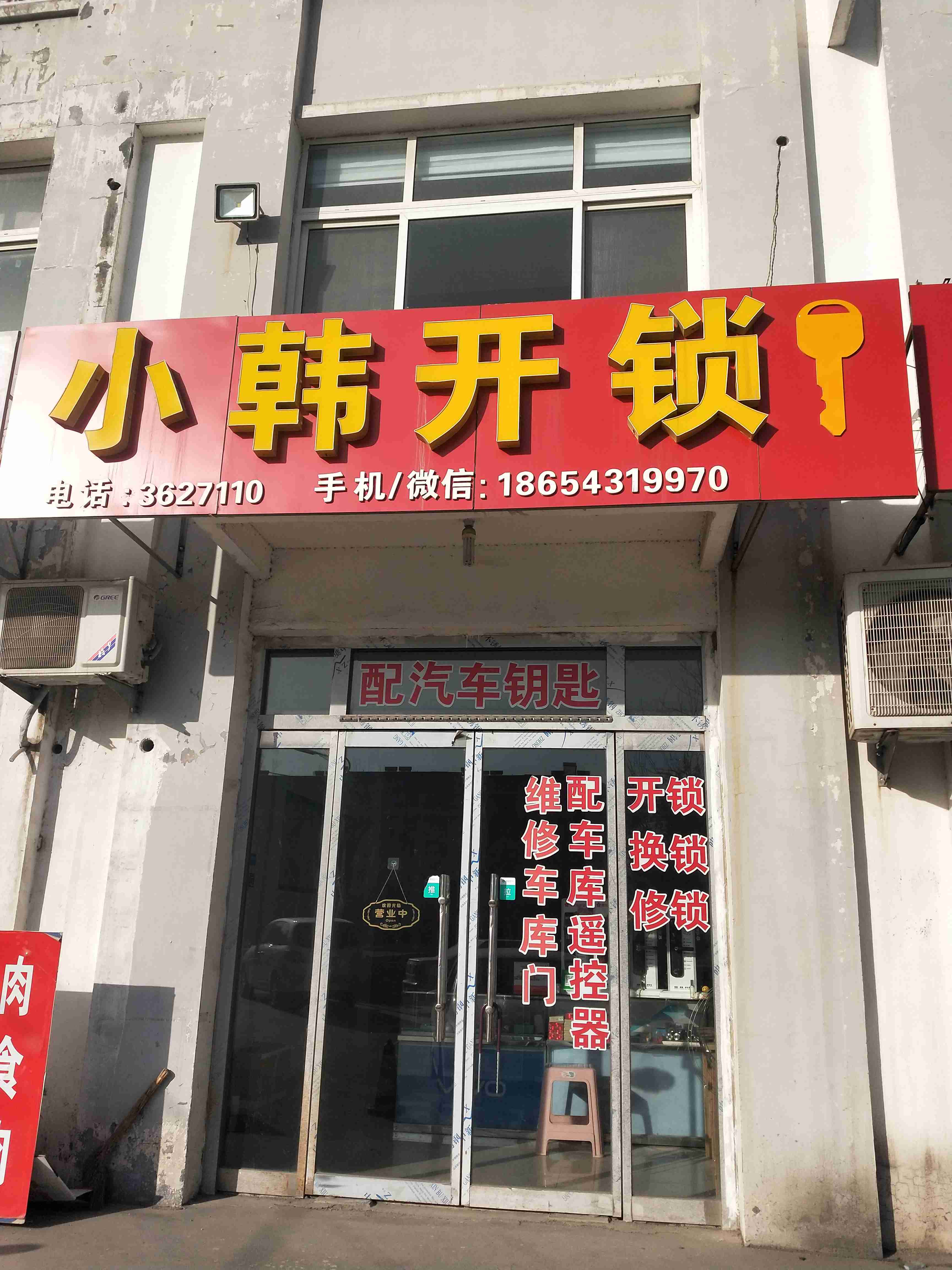 小韩开锁汽车钥匙