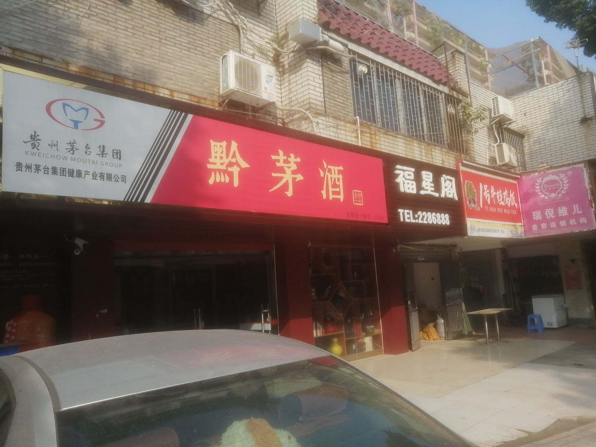 珠海市黔茅酒专卖店