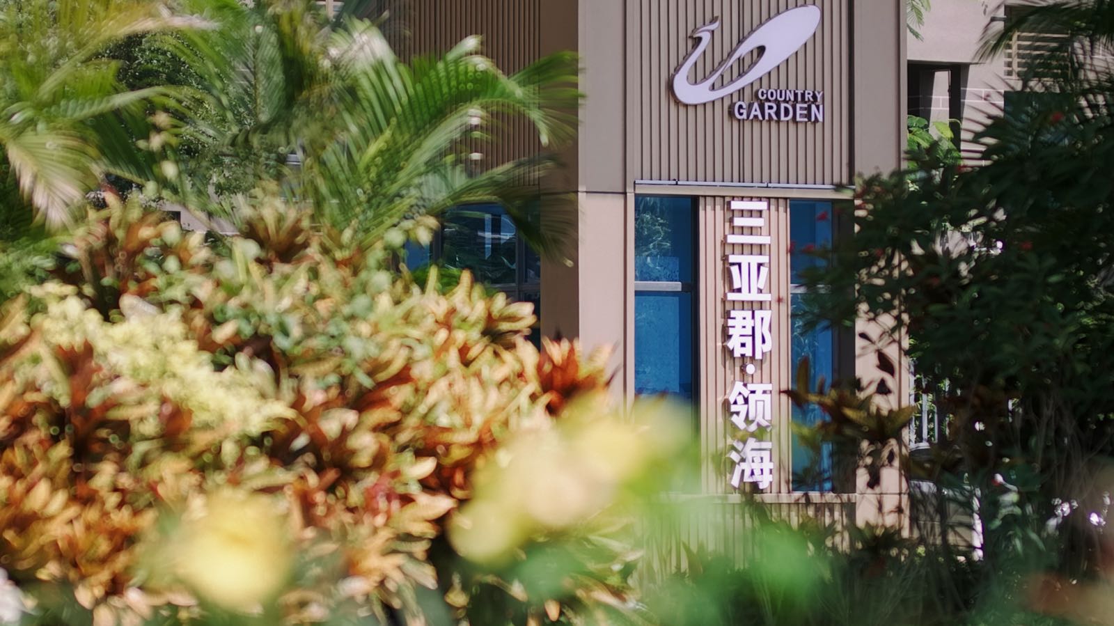 碧桂园三亚郡领海