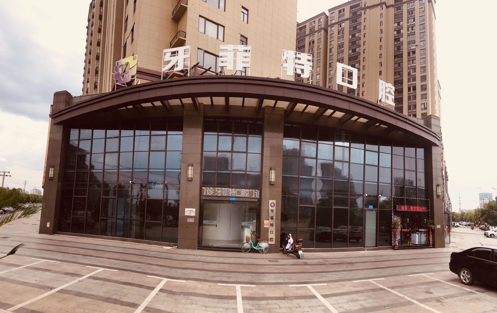 牙菲特口腔