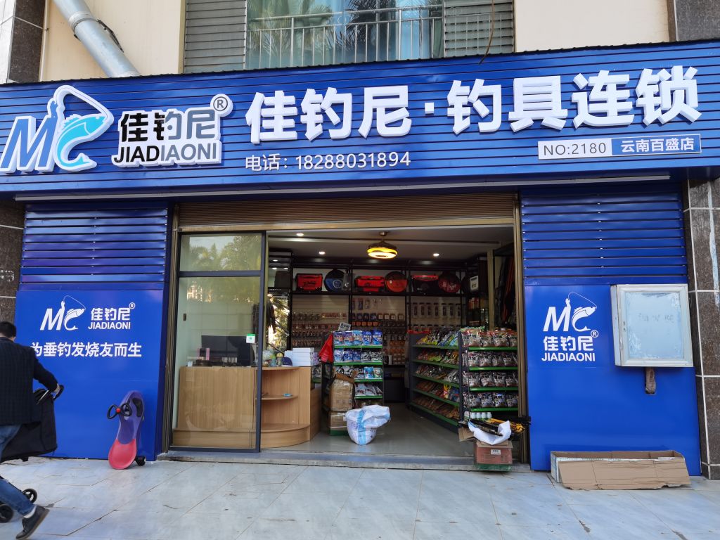 佳钓尼钓具连锁(云南百盛店)