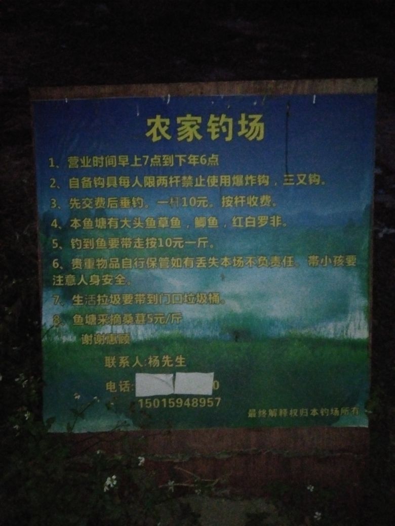 农家钓场