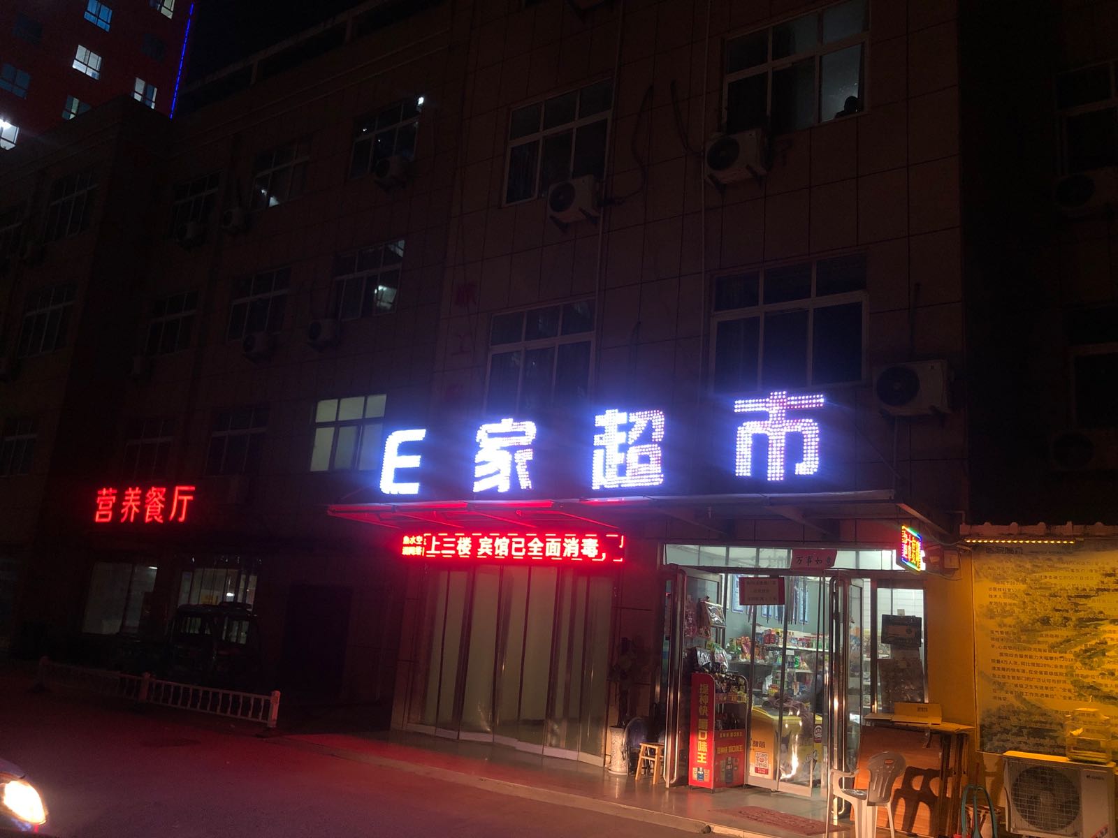 新蔡县E家超市(新南关医院院内)