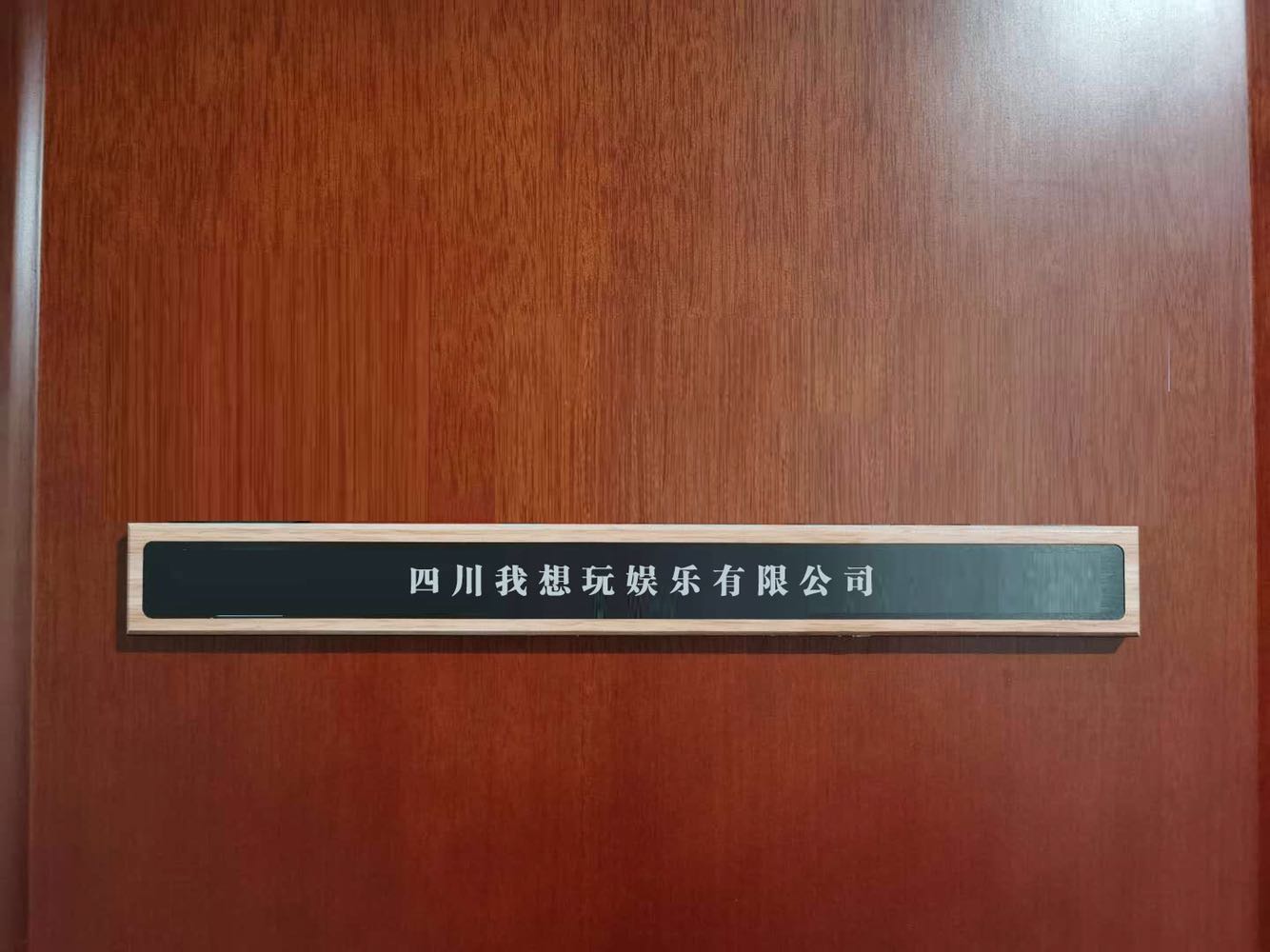 四川我想玩娱乐有线公司