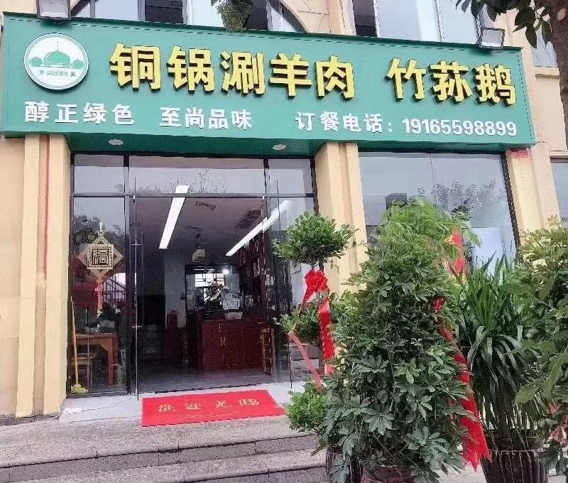 铜锅涮羊肉竹荪鹅(月亮湾小区店)