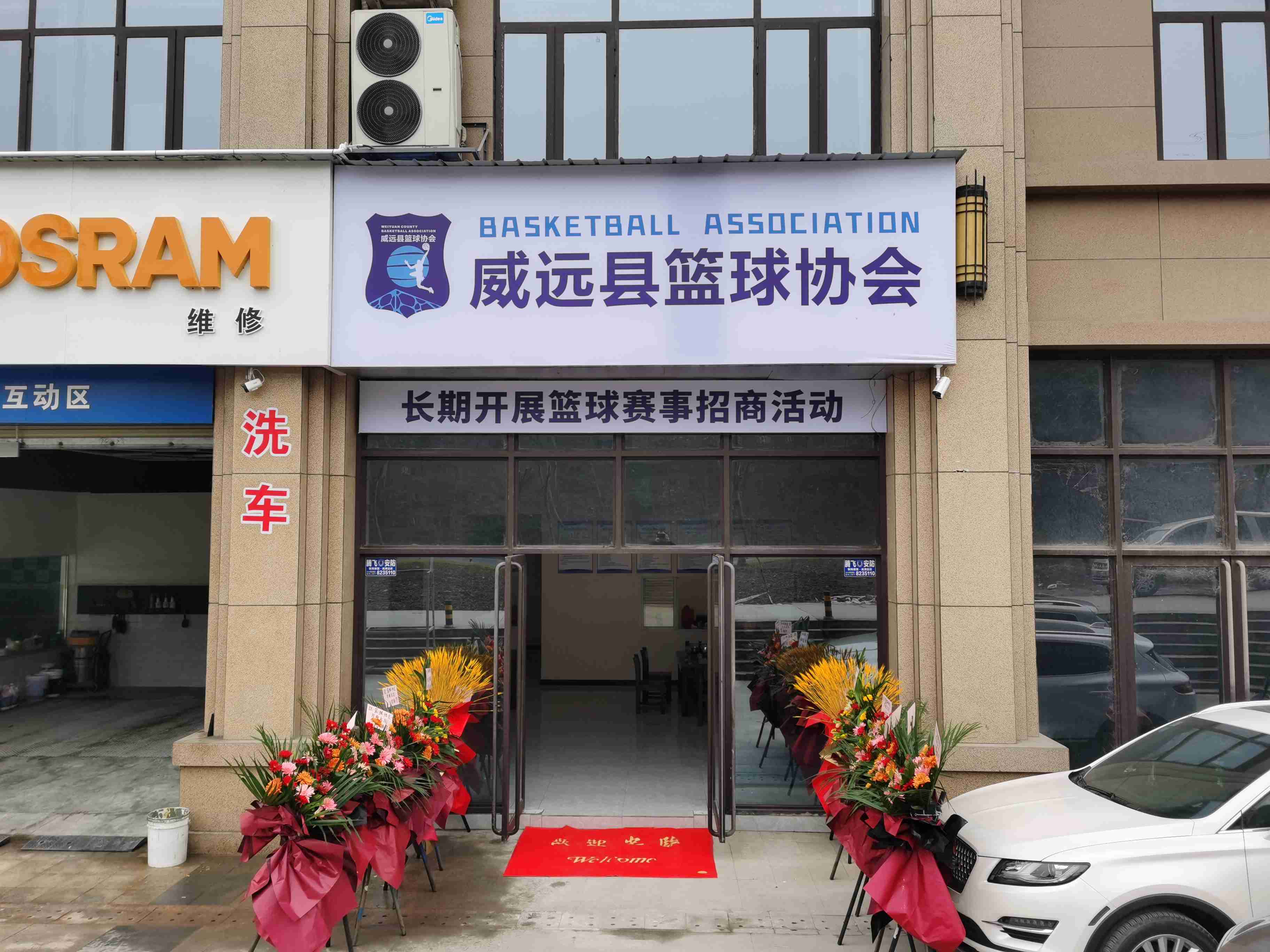 威远县篮球协会