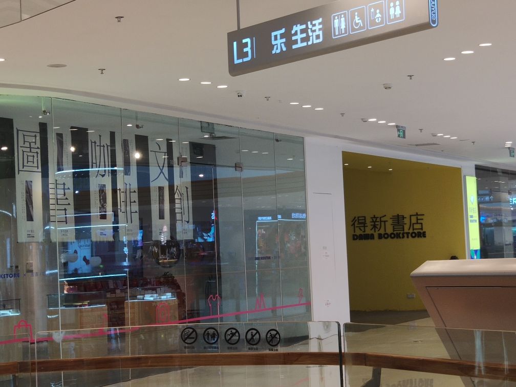 得欣书店(清镇吾悦店)