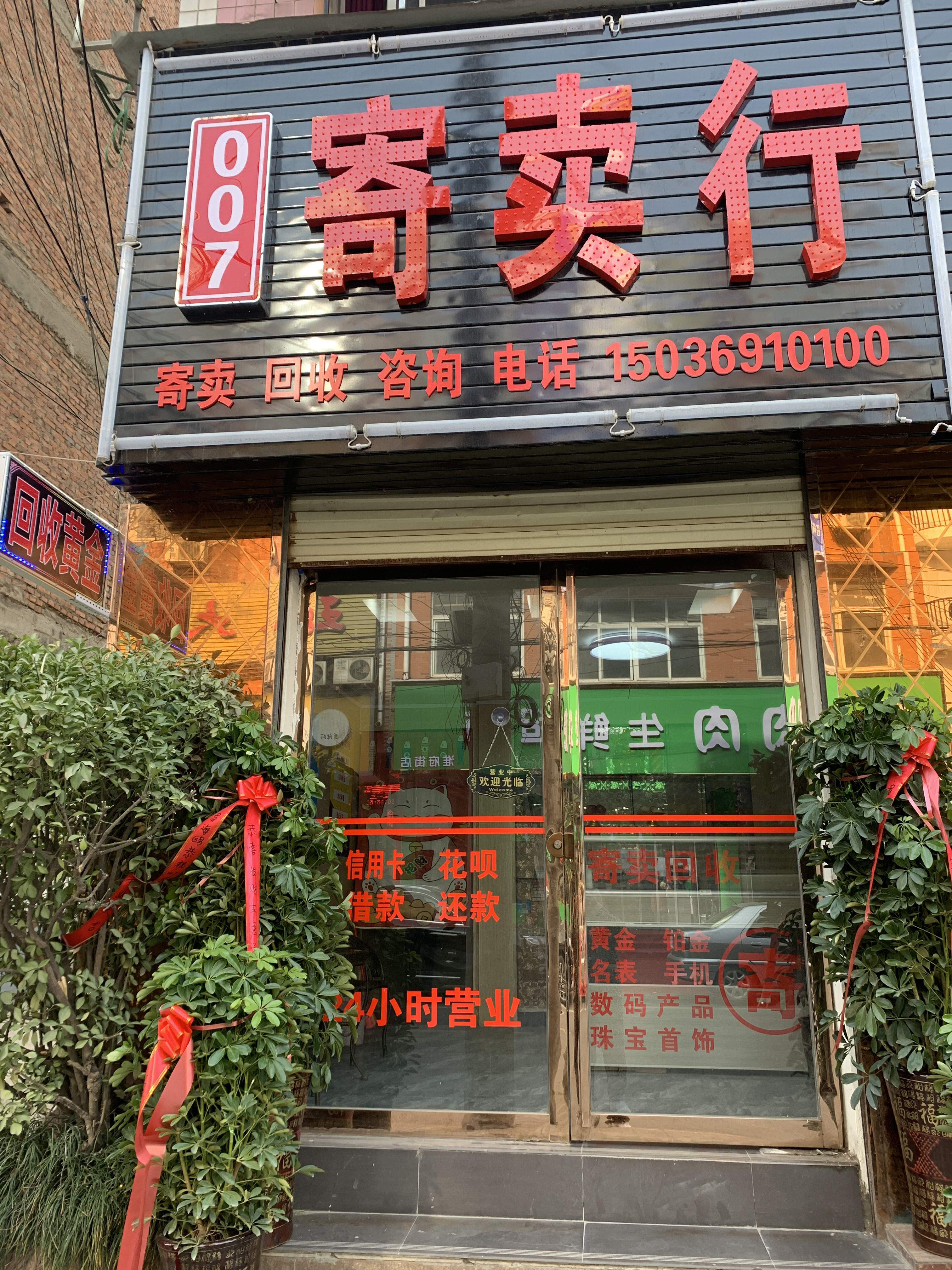 007寄卖行回收黄金